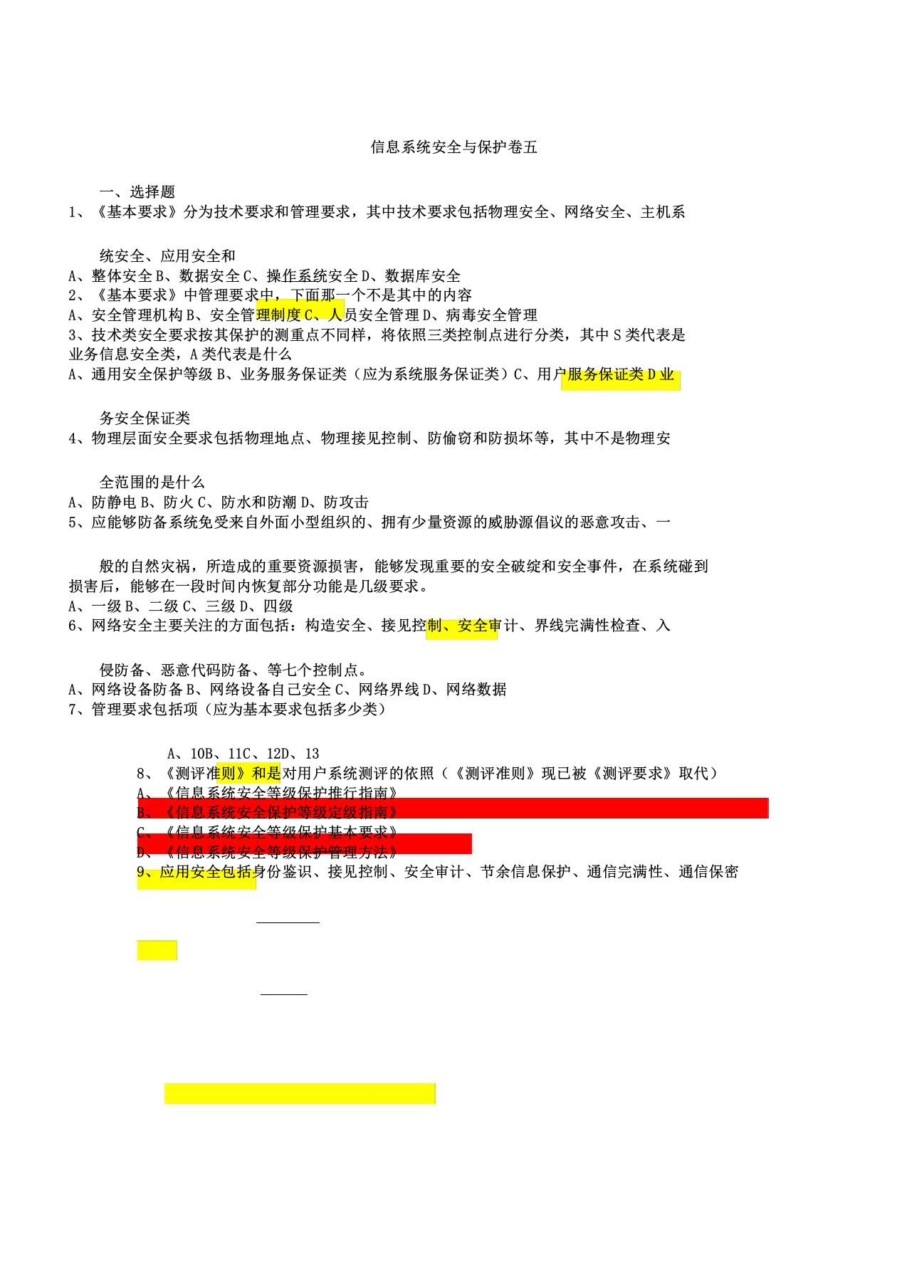 信息系统安全及维护卷