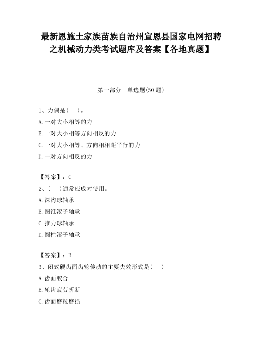 最新恩施土家族苗族自治州宣恩县国家电网招聘之机械动力类考试题库及答案【各地真题】