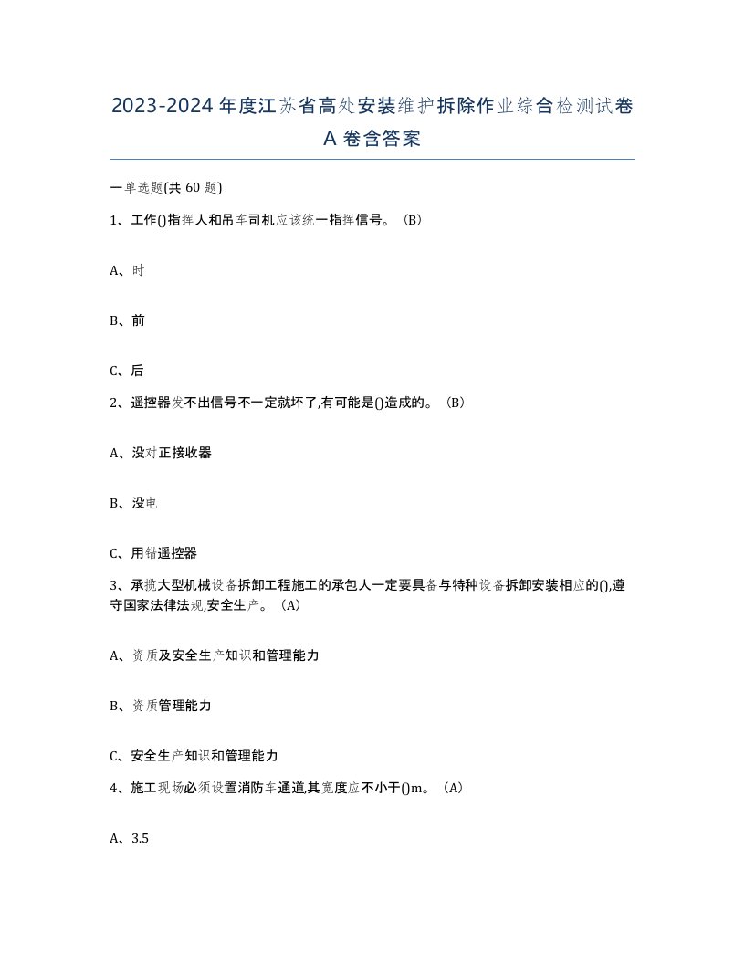 2023-2024年度江苏省高处安装维护拆除作业综合检测试卷A卷含答案