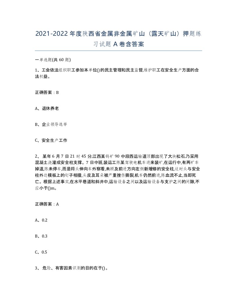 2021-2022年度陕西省金属非金属矿山露天矿山押题练习试题A卷含答案