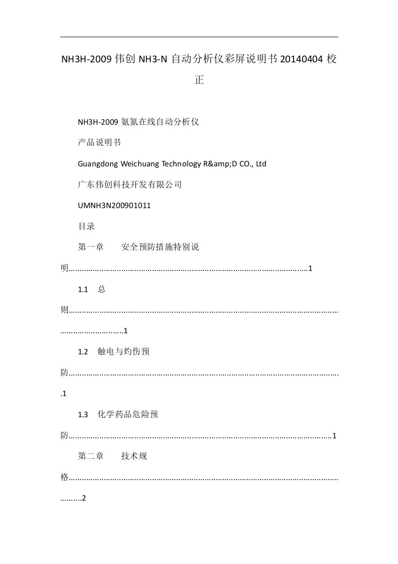 NH3H-2009伟创NH3-N自动分析仪彩屏说明书20140404校正