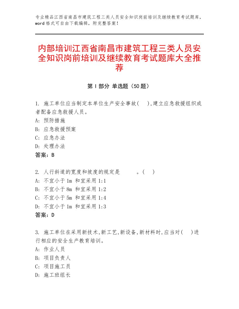 内部培训江西省南昌市建筑工程三类人员安全知识岗前培训及继续教育考试题库大全推荐