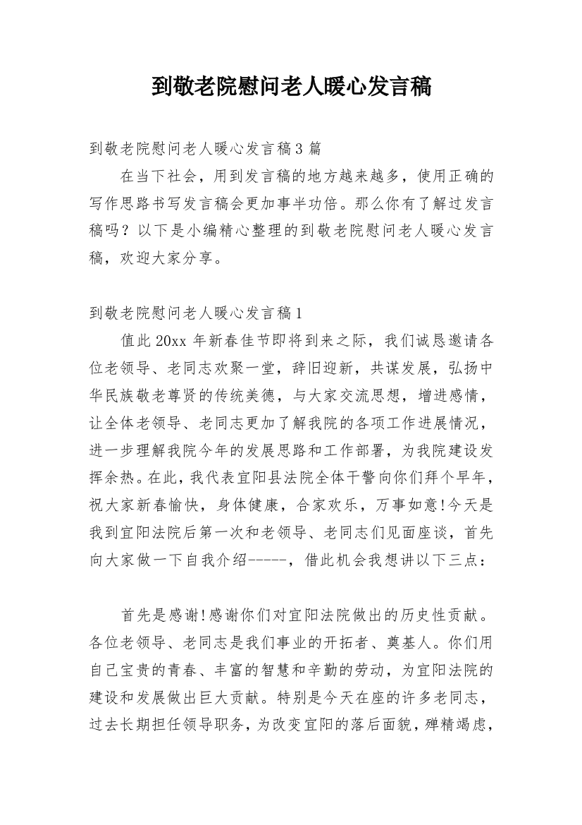 到敬老院慰问老人暖心发言稿_1