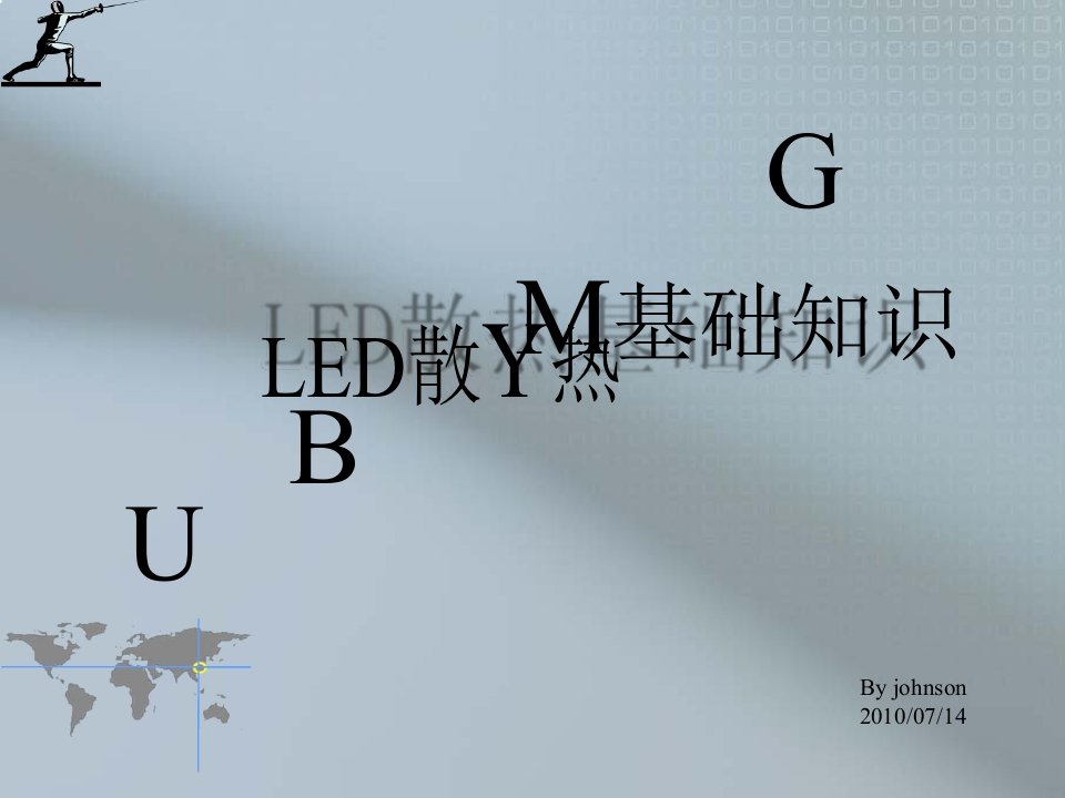 LED散热基础知识