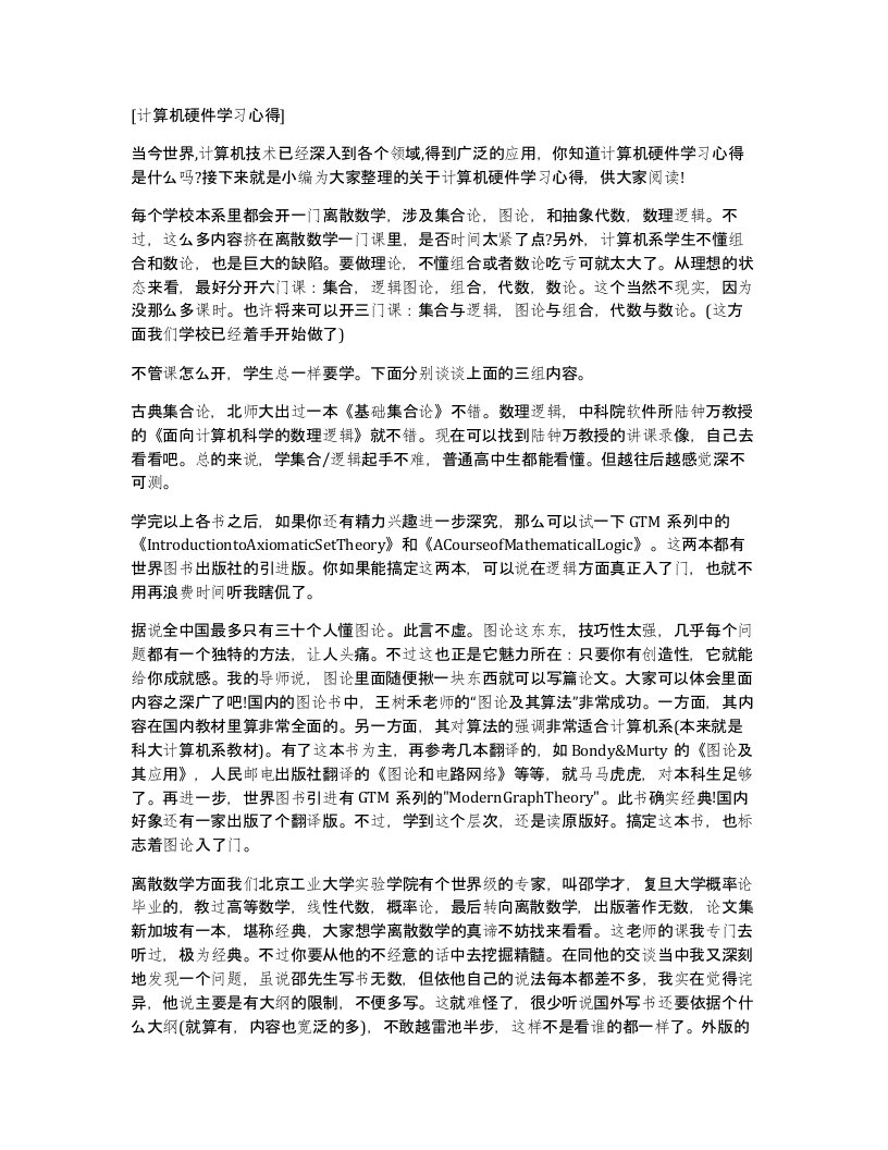 计算机硬件学习心得