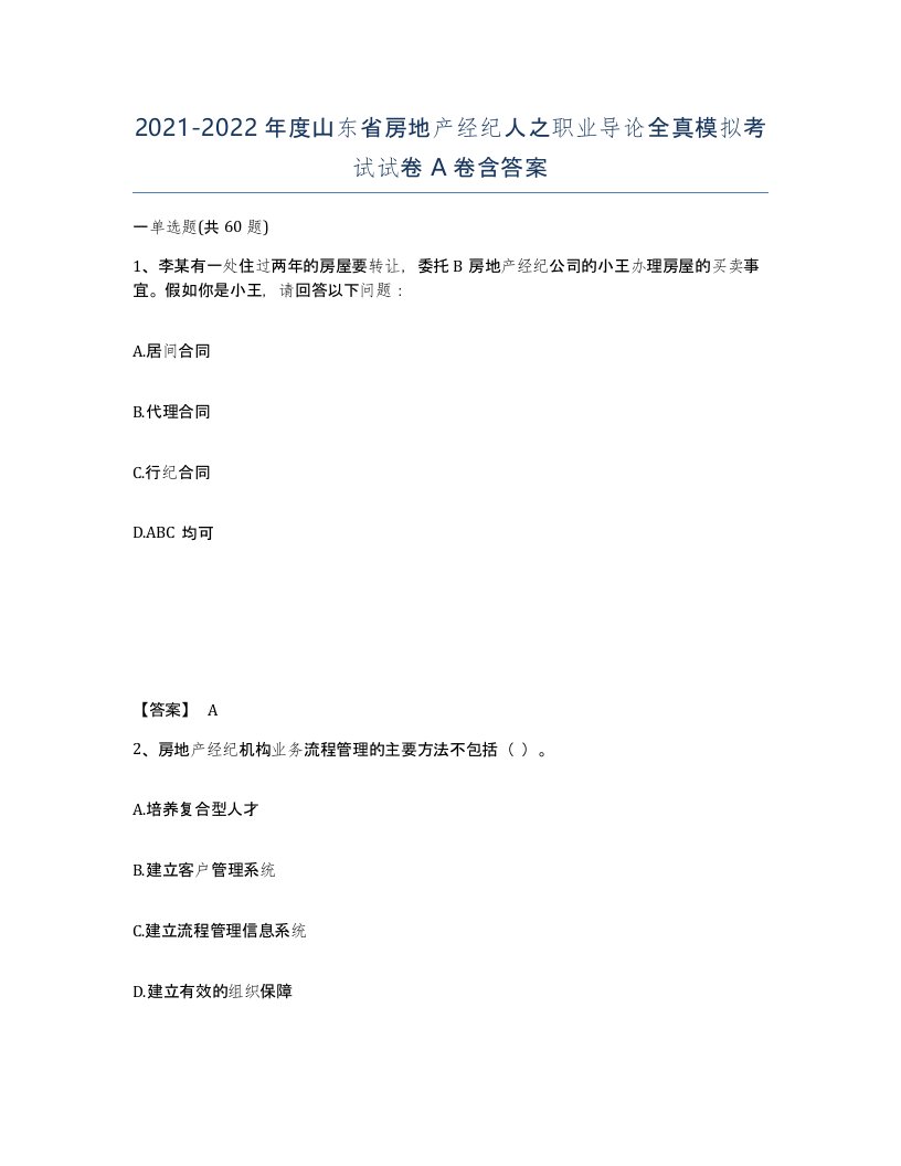 2021-2022年度山东省房地产经纪人之职业导论全真模拟考试试卷A卷含答案