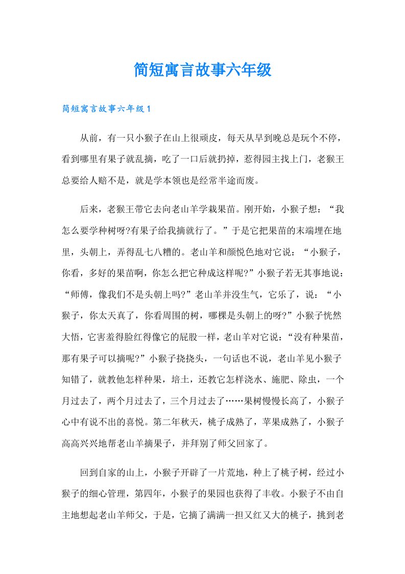 简短寓言故事六年级