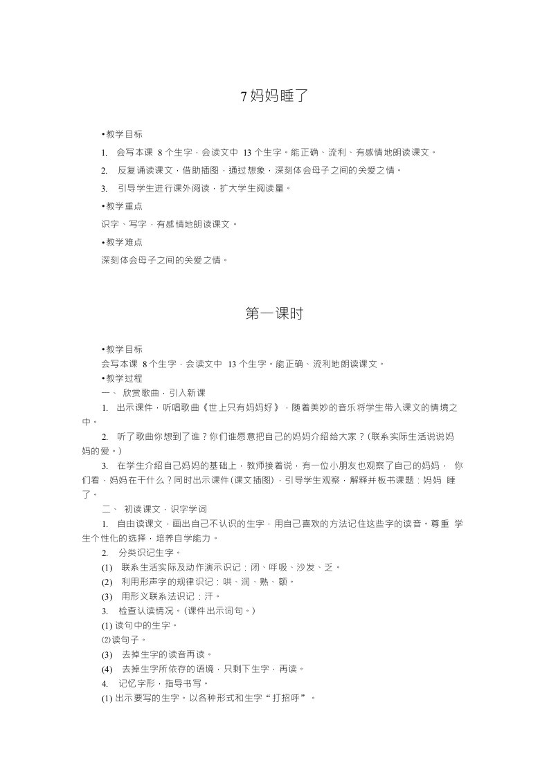 部编版小学语文二年级上册7