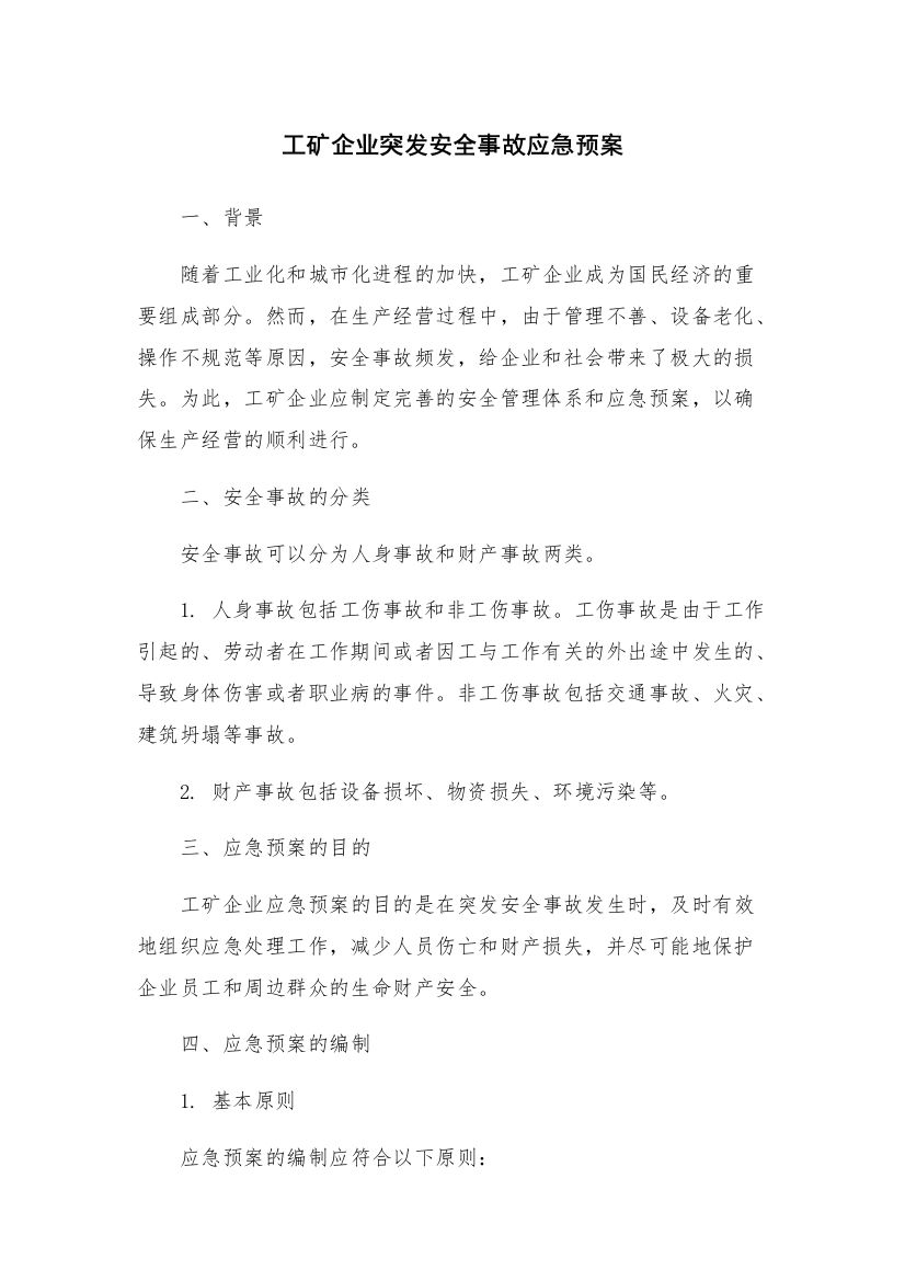 工矿企业突发安全事故应急预案