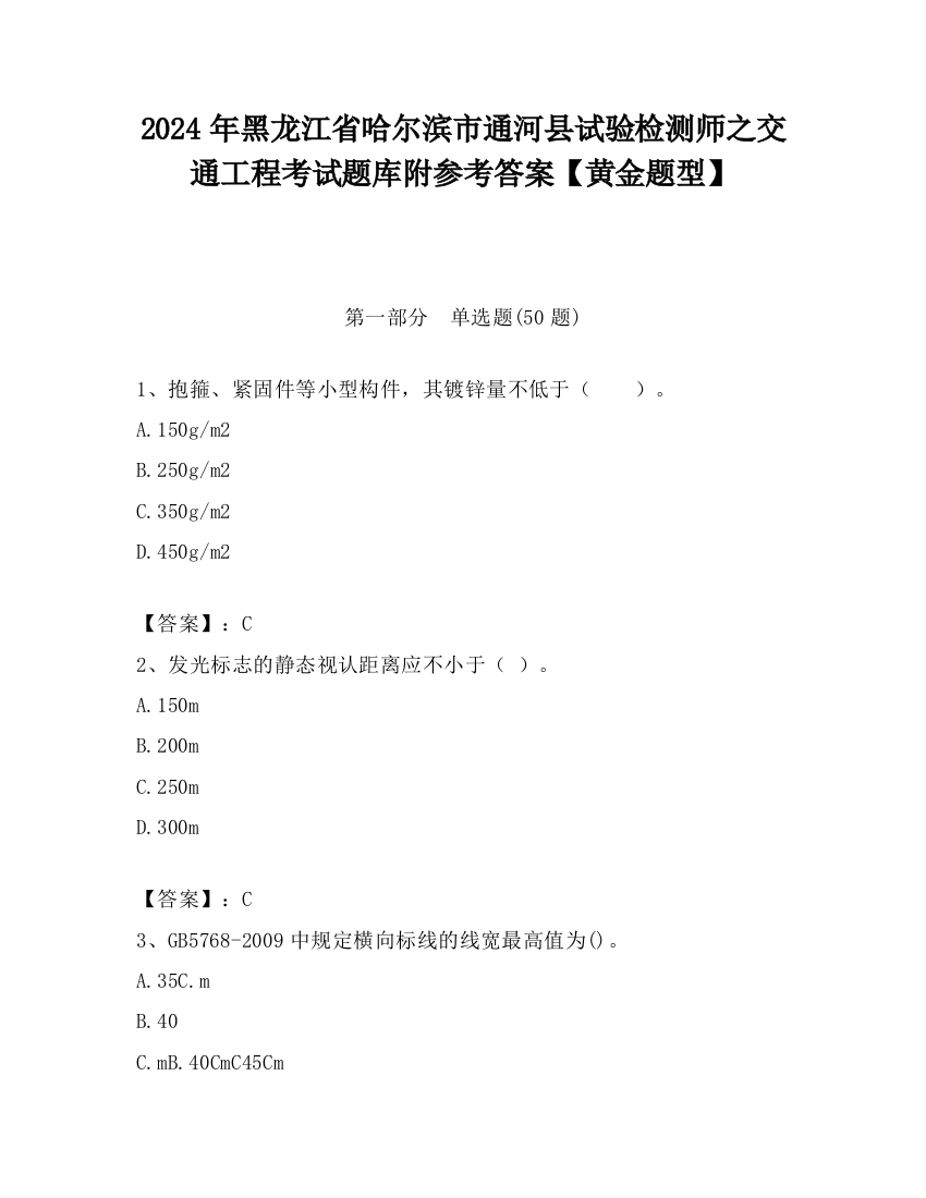 2024年黑龙江省哈尔滨市通河县试验检测师之交通工程考试题库附参考答案【黄金题型】