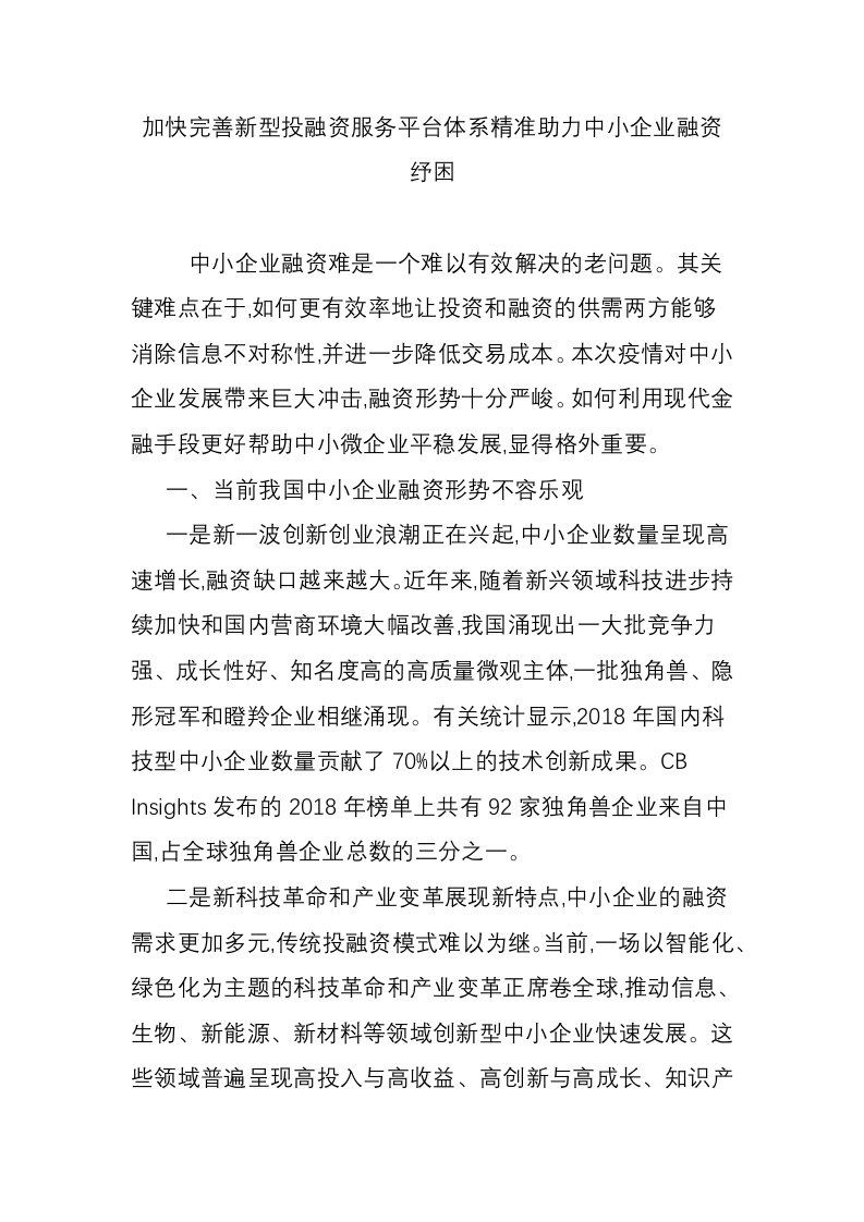 加快完善新型投融资服务平台体系精准助力中小企业融资纾困