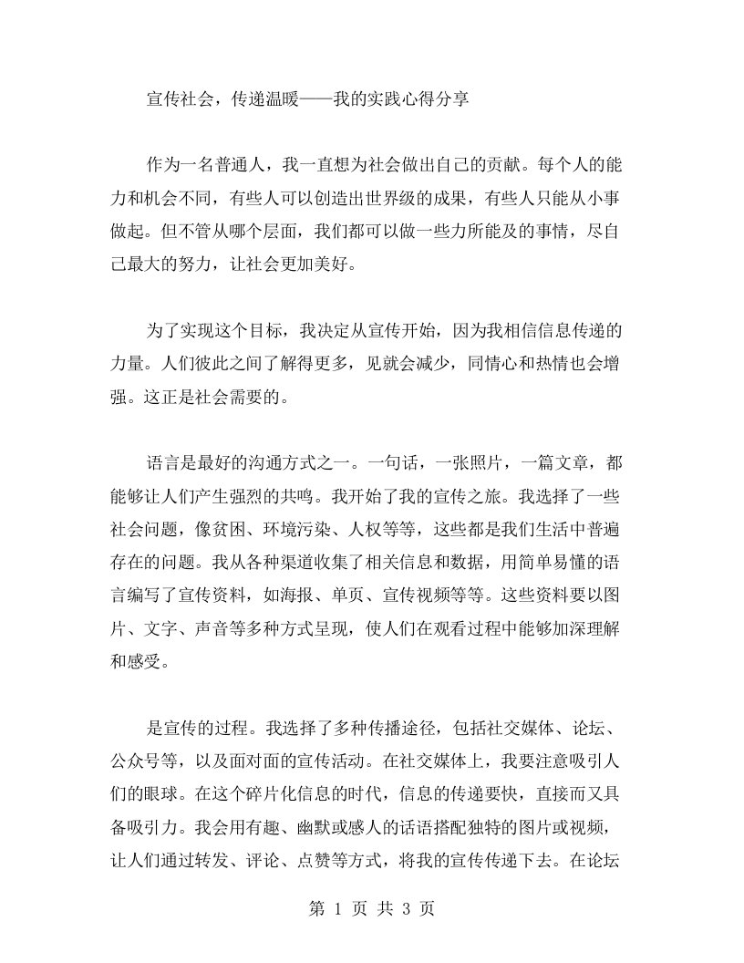 宣传社会，传递温暖——我的实践心得分享