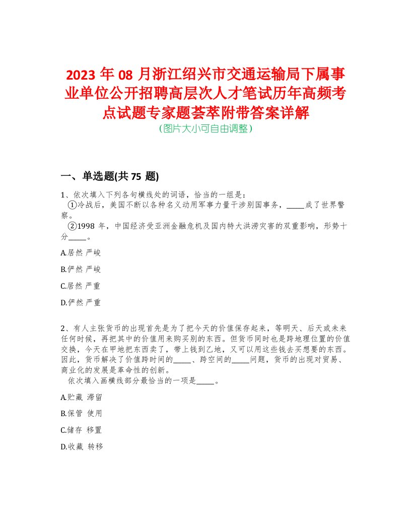 2023年08月浙江绍兴市交通运输局下属事业单位公开招聘高层次人才笔试历年高频考点试题专家题荟萃附带答案详解