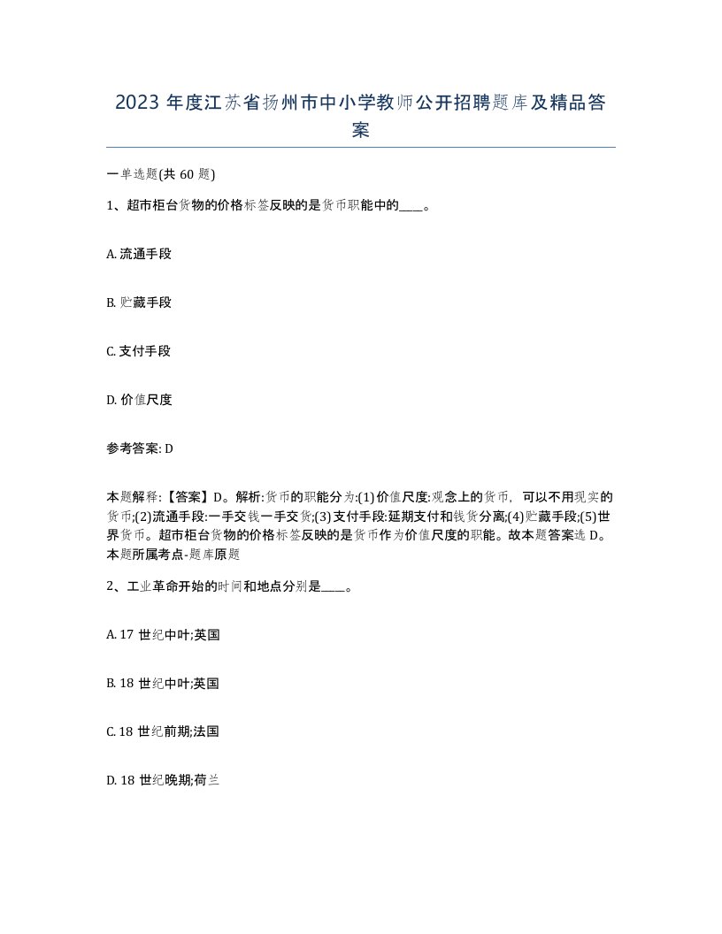 2023年度江苏省扬州市中小学教师公开招聘题库及答案