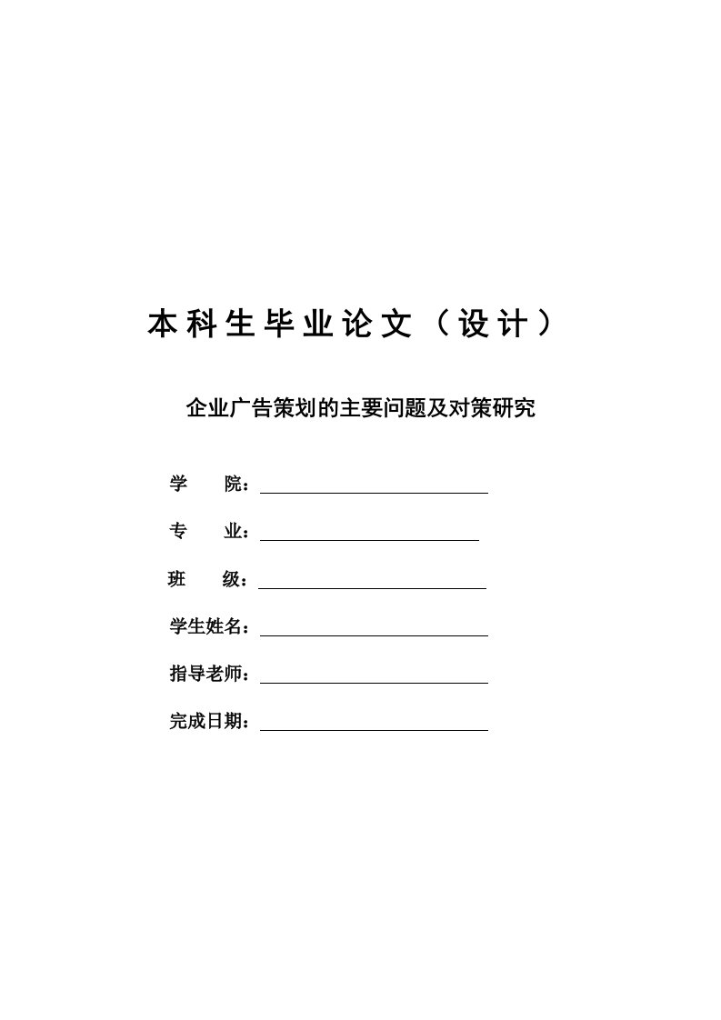 企业广告策划的主要问题及对策研究