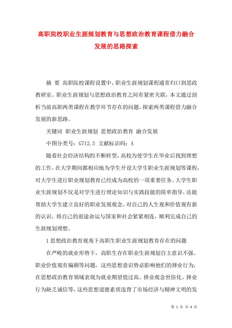 高职院校职业生涯规划教育与思想政治教育课程借力融合发展的思路探索