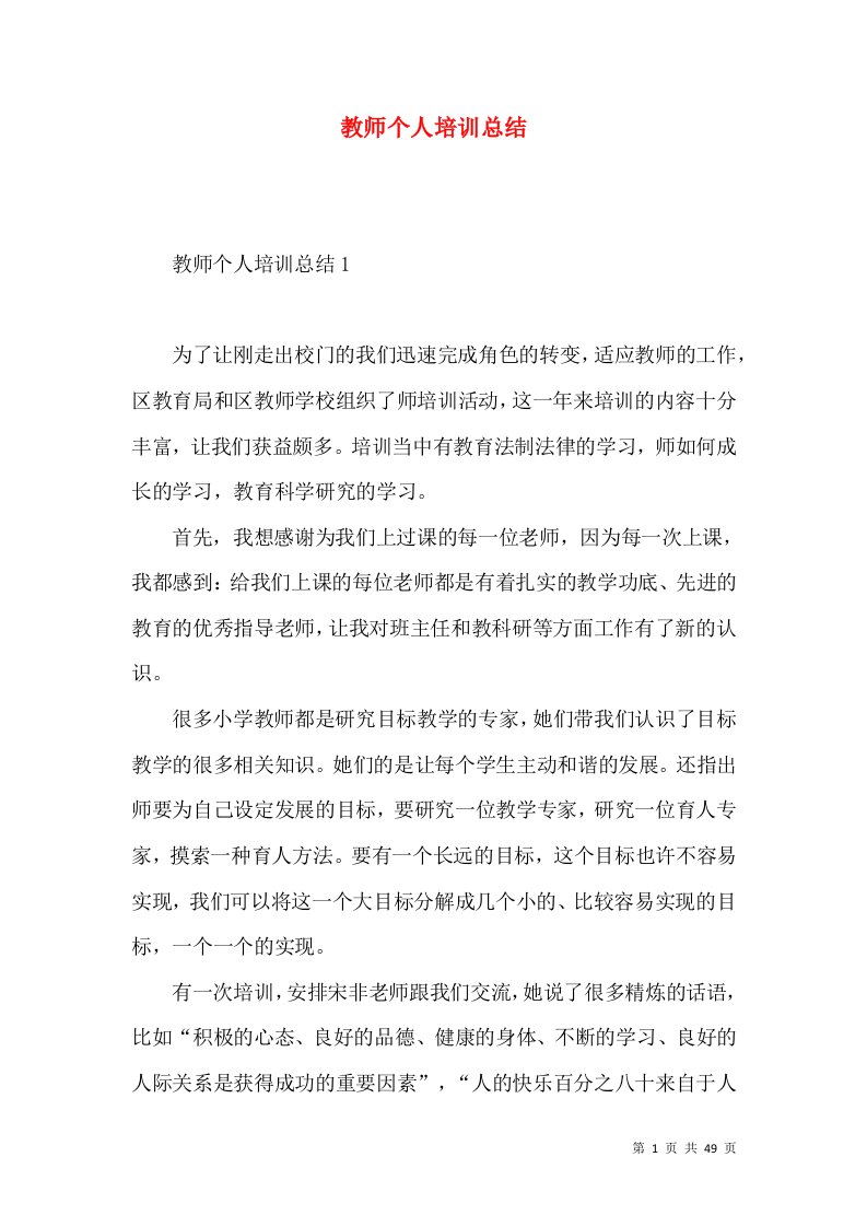 教师个人培训总结