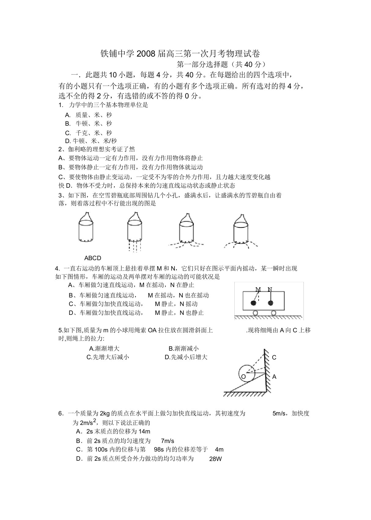 铁铺中学届高三第一次月考物理试卷