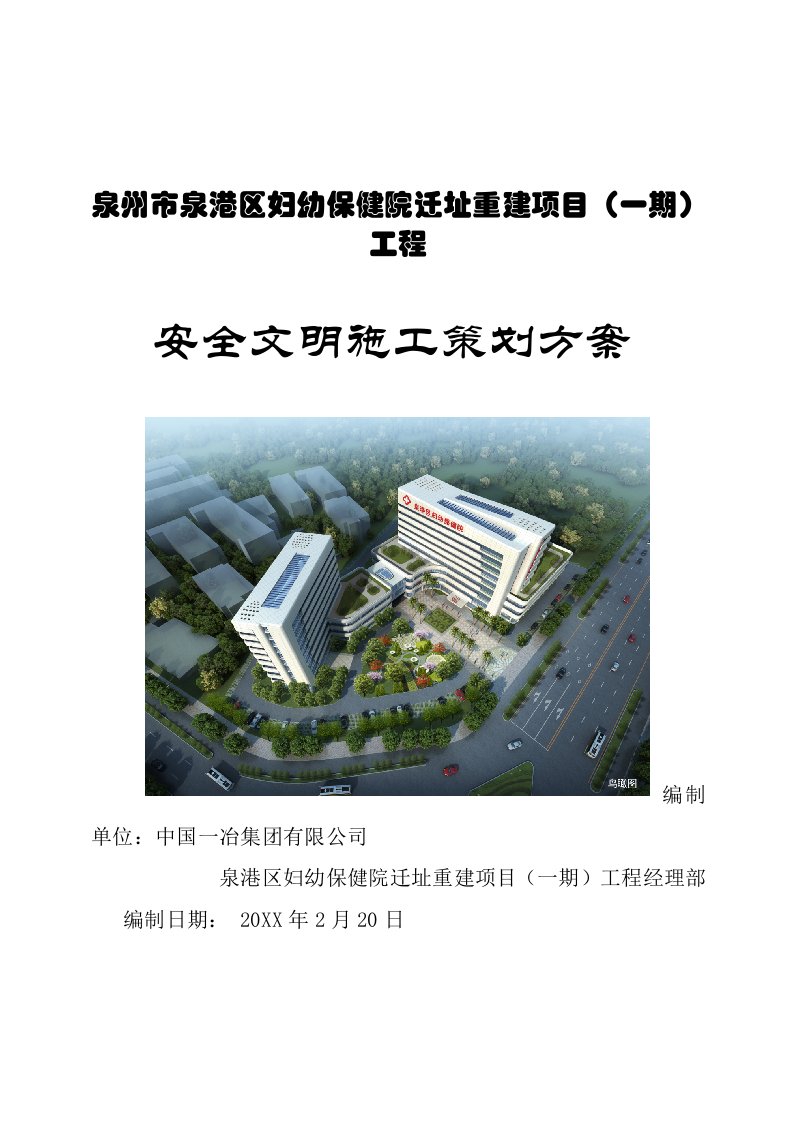 工程安全-泉港区妇幼保健院迁址重建项目一期工程安全文明施工策划修改后