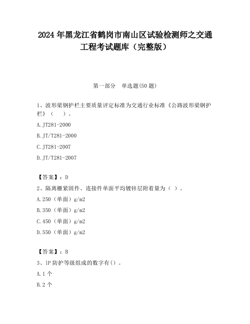 2024年黑龙江省鹤岗市南山区试验检测师之交通工程考试题库（完整版）