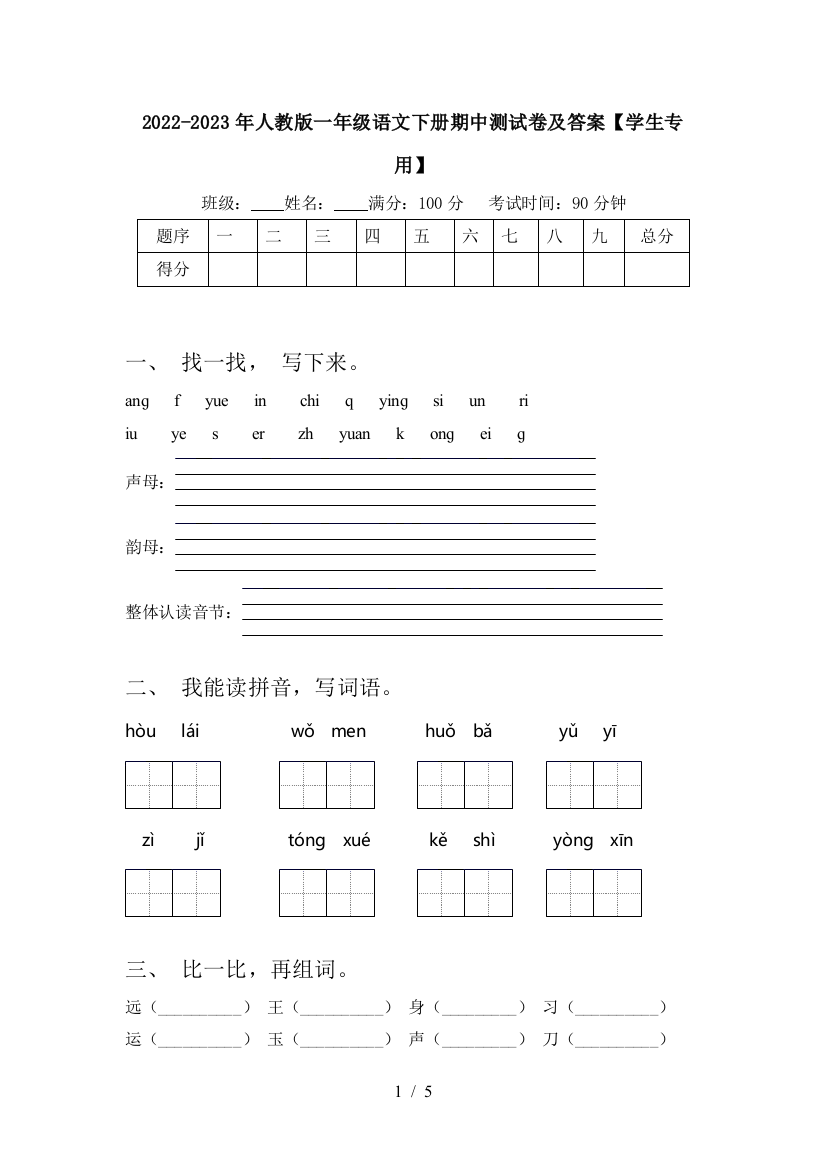 2022-2023年人教版一年级语文下册期中测试卷及答案【学生专用】