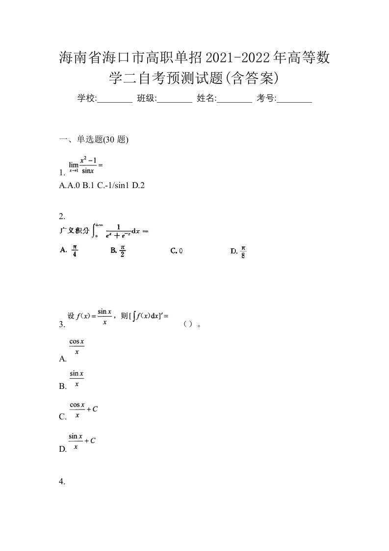 海南省海口市高职单招2021-2022年高等数学二自考预测试题含答案