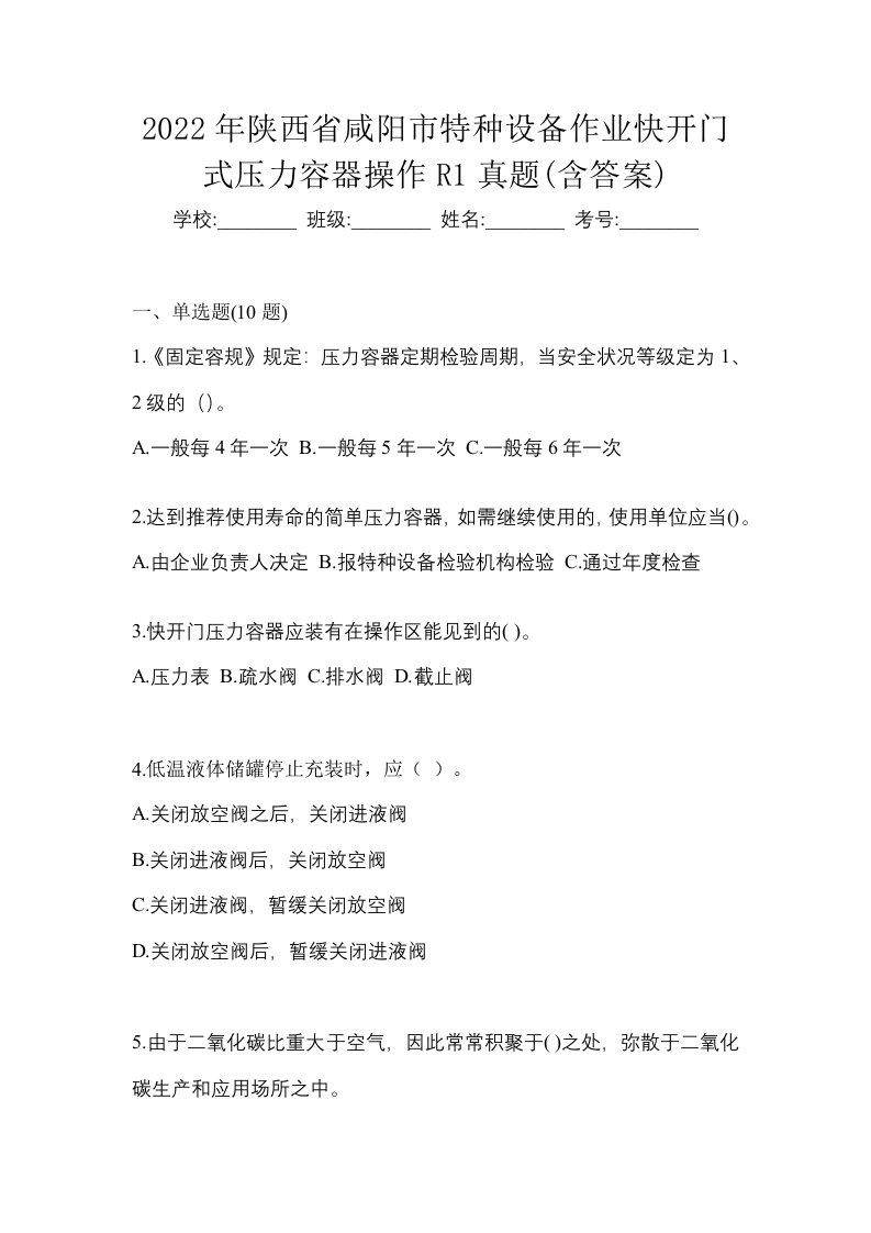 2022年陕西省咸阳市特种设备作业快开门式压力容器操作R1真题含答案