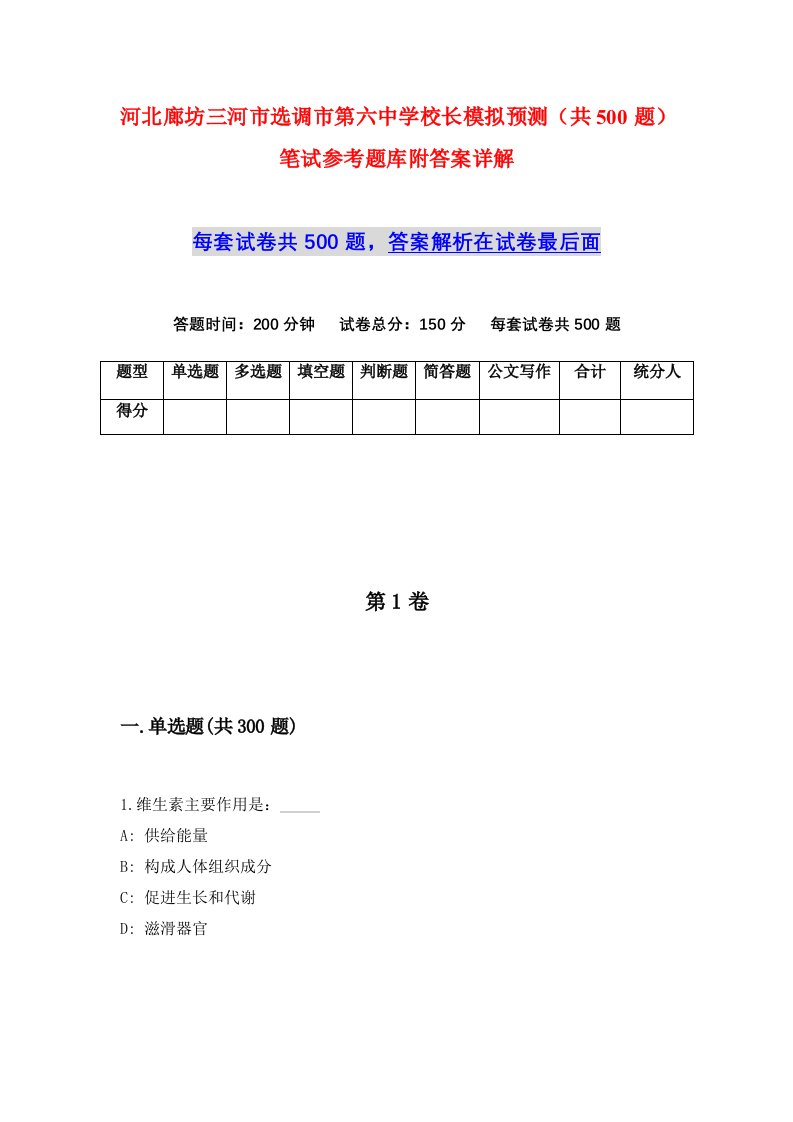 河北廊坊三河市选调市第六中学校长模拟预测共500题笔试参考题库附答案详解