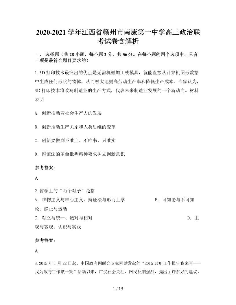 2020-2021学年江西省赣州市南康第一中学高三政治联考试卷含解析