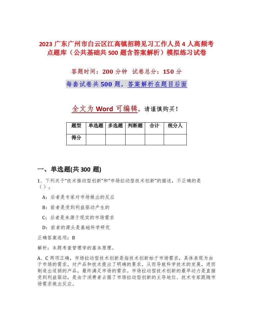 2023广东广州市白云区江高镇招聘见习工作人员4人高频考点题库公共基础共500题含答案解析模拟练习试卷