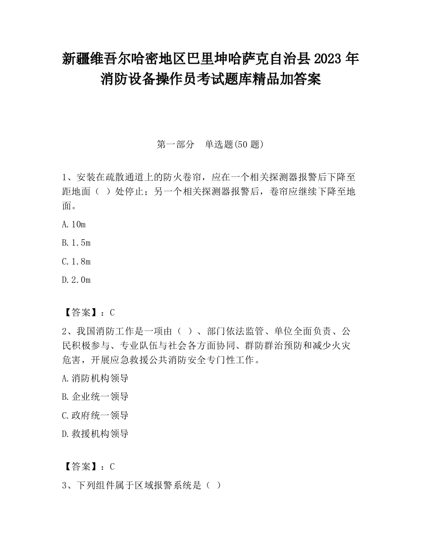 新疆维吾尔哈密地区巴里坤哈萨克自治县2023年消防设备操作员考试题库精品加答案