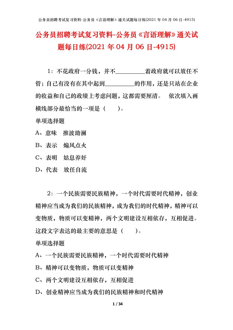 公务员招聘考试复习资料-公务员言语理解通关试题每日练2021年04月06日-4915