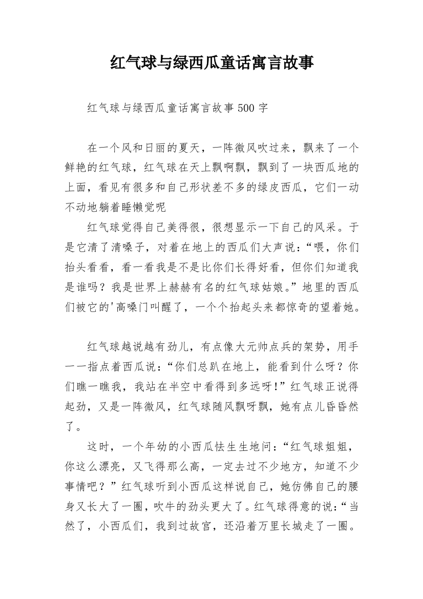 红气球与绿西瓜童话寓言故事