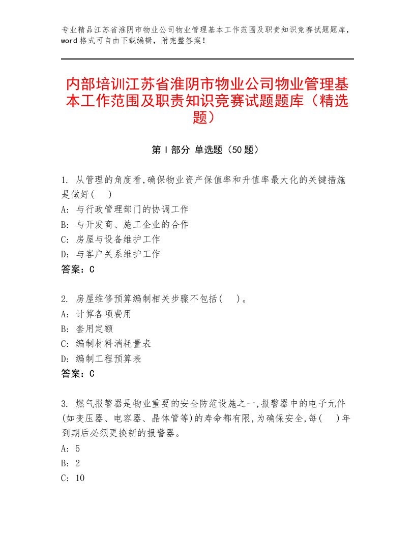 内部培训江苏省淮阴市物业公司物业管理基本工作范围及职责知识竞赛试题题库（精选题）