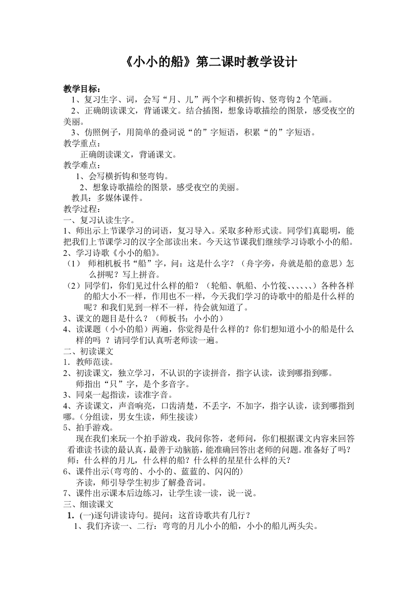 (部编)人教一年级上册《小小的船》第二课时教学设计