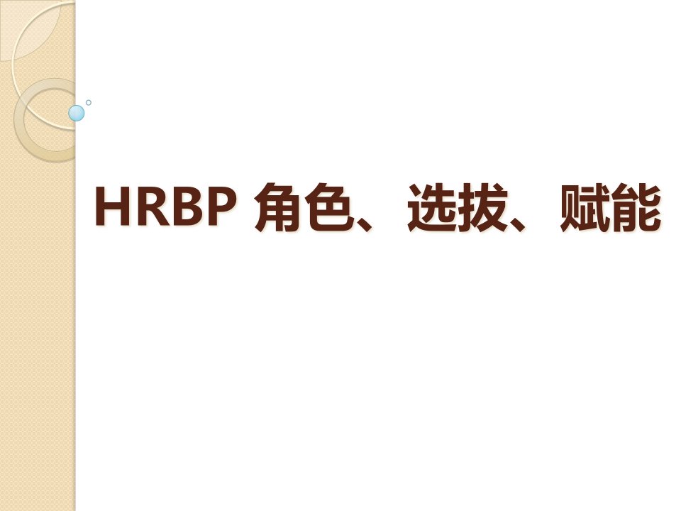 HRBP成长学习