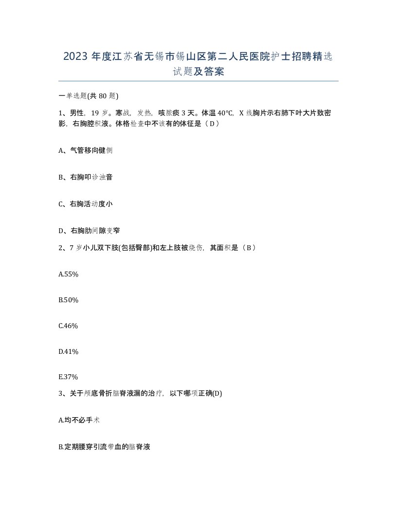 2023年度江苏省无锡市锡山区第二人民医院护士招聘试题及答案