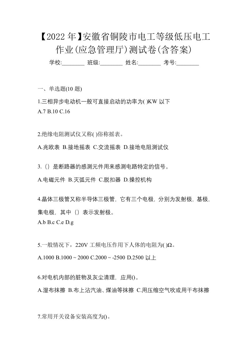 2022年安徽省铜陵市电工等级低压电工作业应急管理厅测试卷含答案