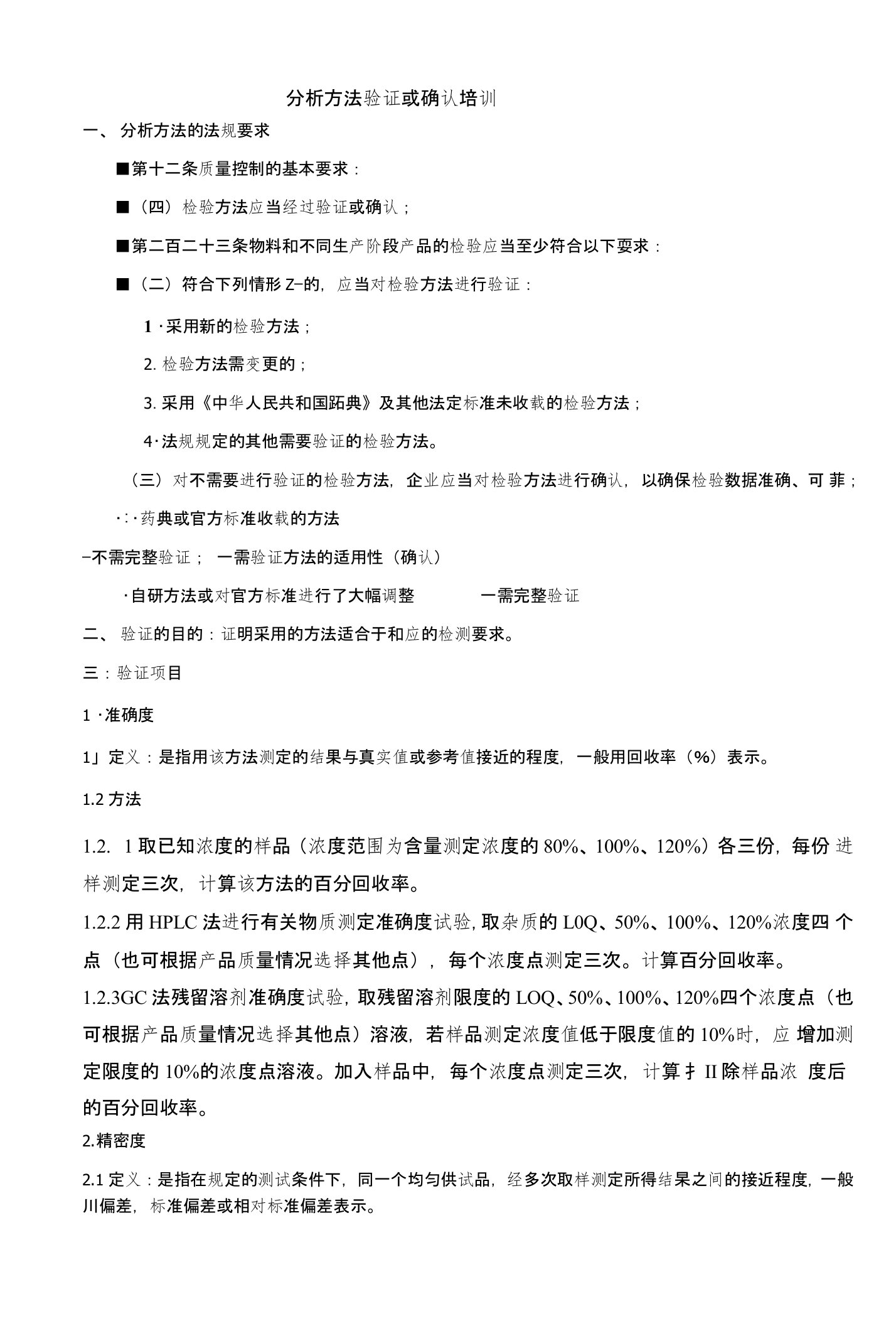 检验方法的验证或确认培训