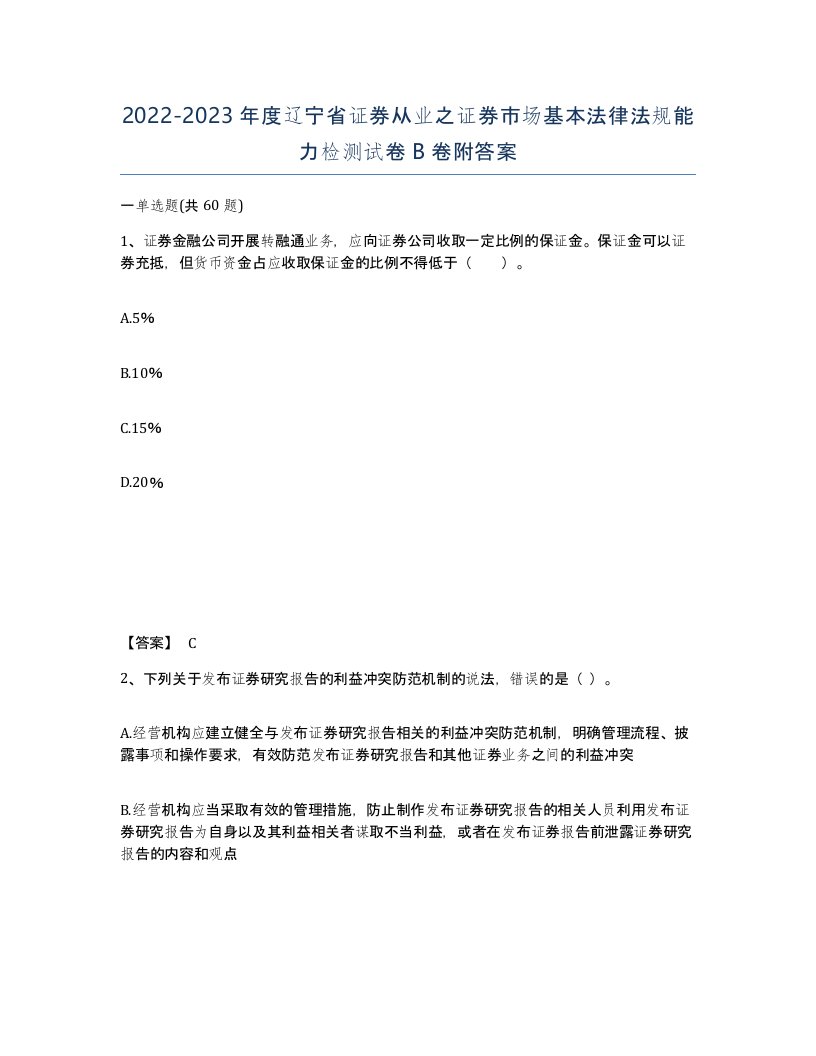 2022-2023年度辽宁省证券从业之证券市场基本法律法规能力检测试卷B卷附答案