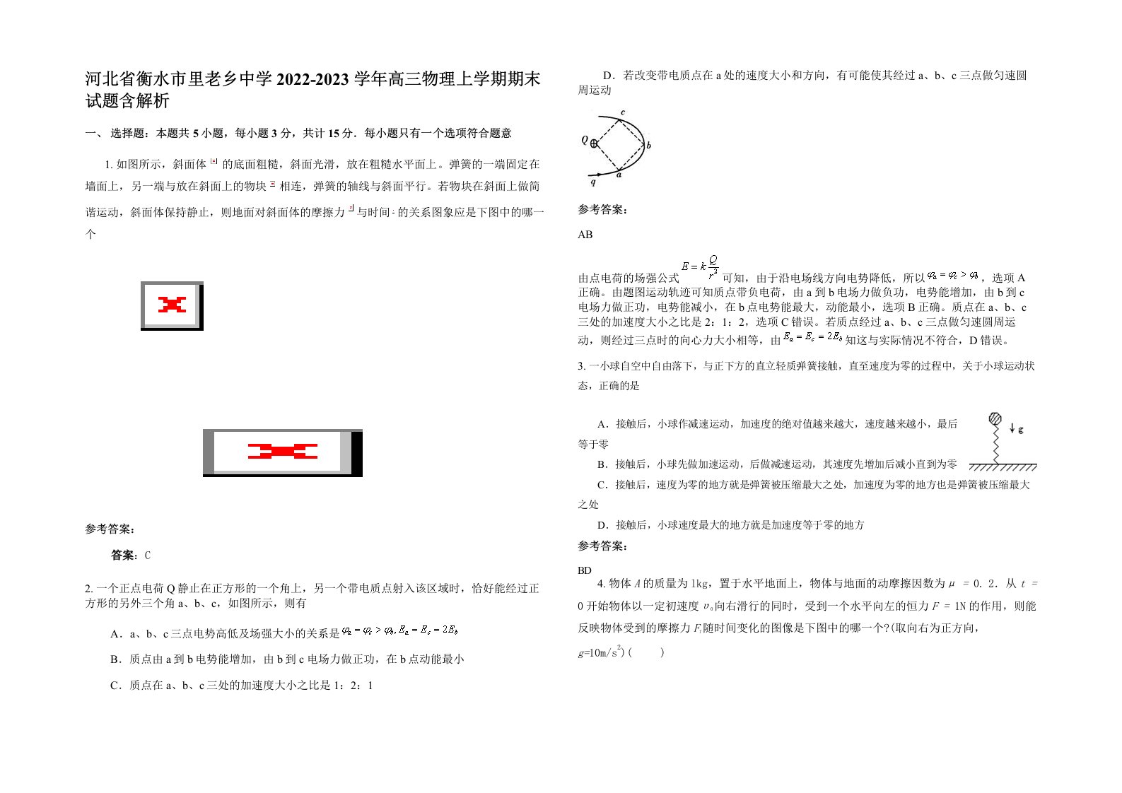 河北省衡水市里老乡中学2022-2023学年高三物理上学期期末试题含解析