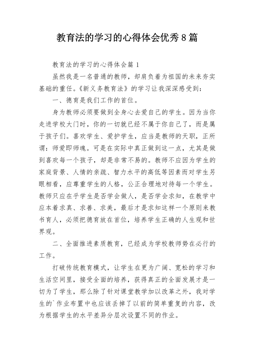 教育法的学习的心得体会优秀8篇