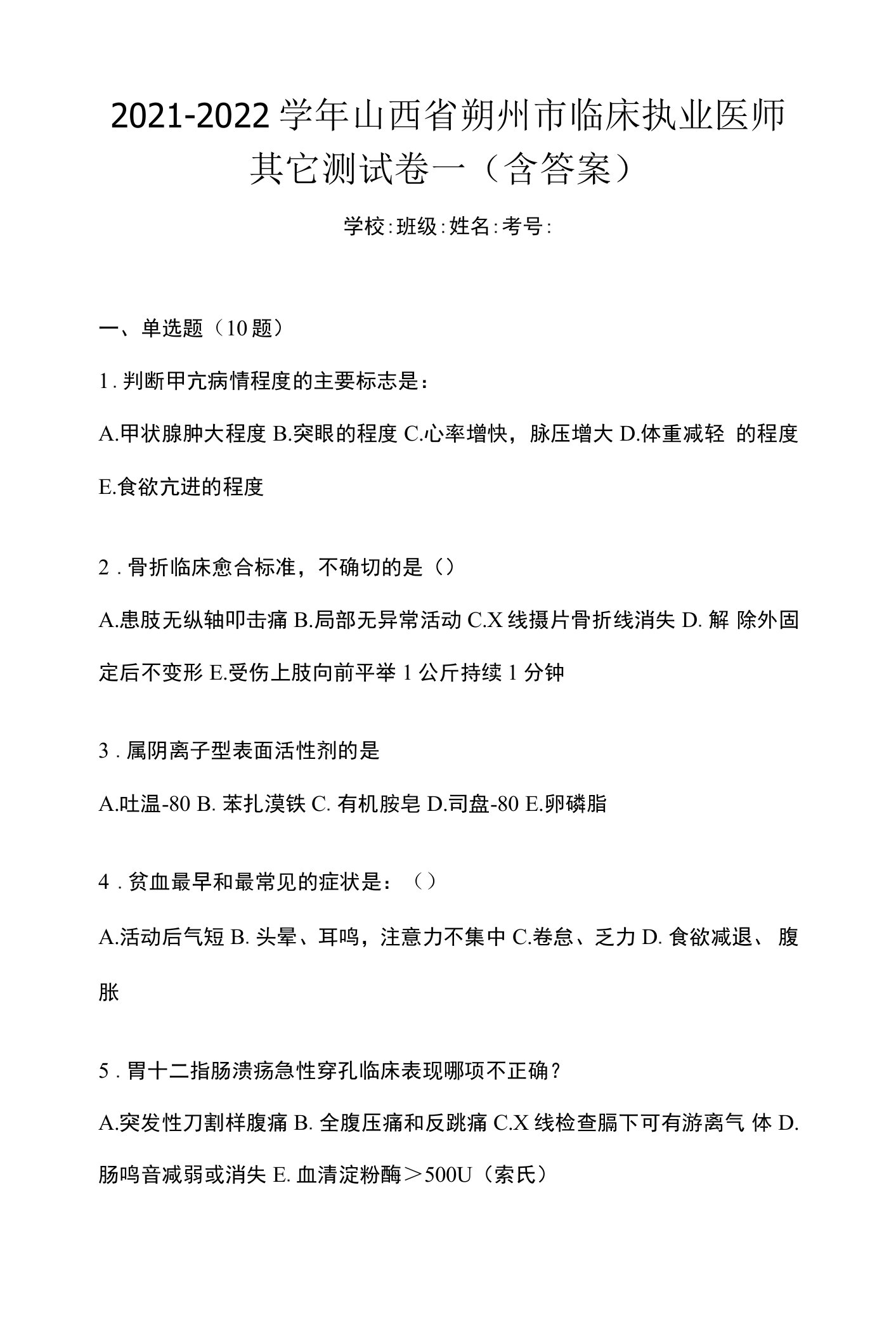 2021-2022学年山西省朔州市临床执业医师其它测试卷一(含答案)