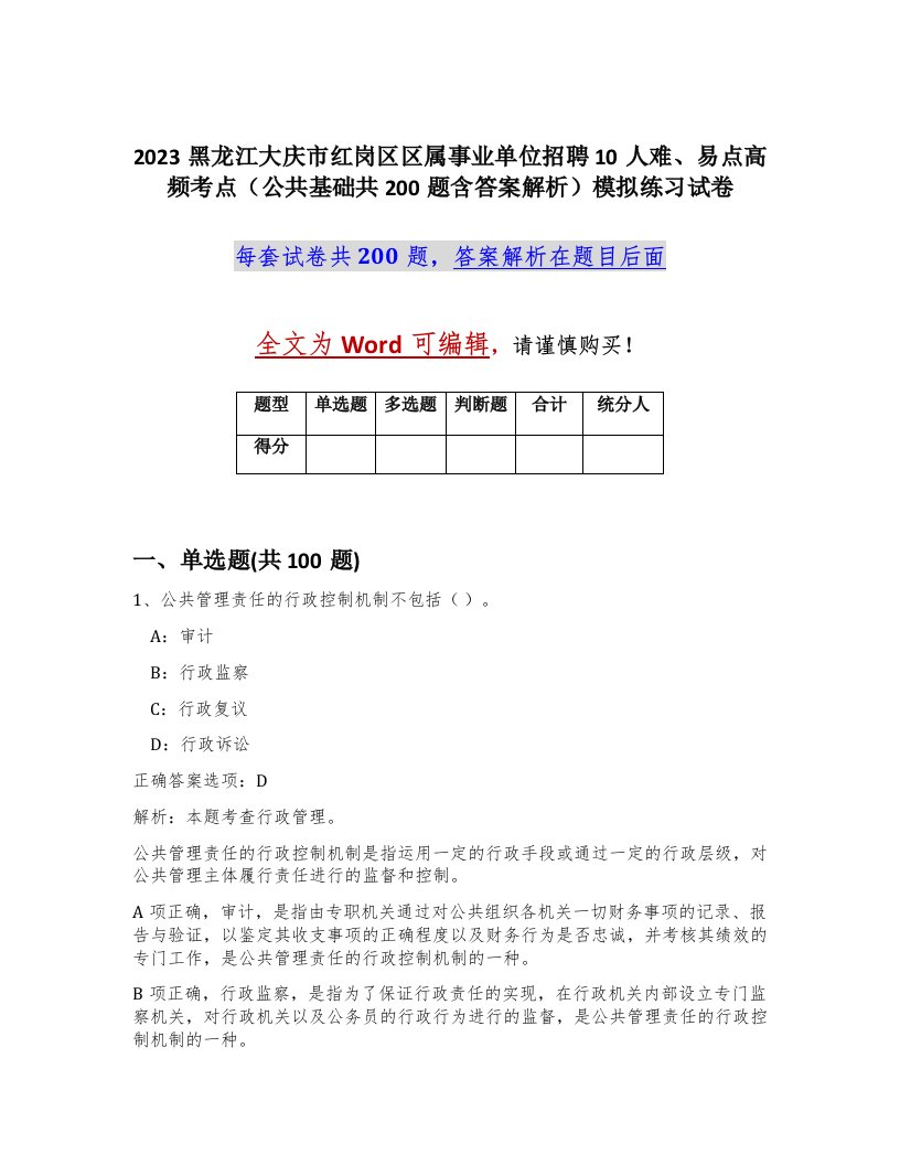 2023黑龙江大庆市红岗区区属事业单位招聘10人难易点高频考点公共基础共200题含答案解析模拟练习试卷