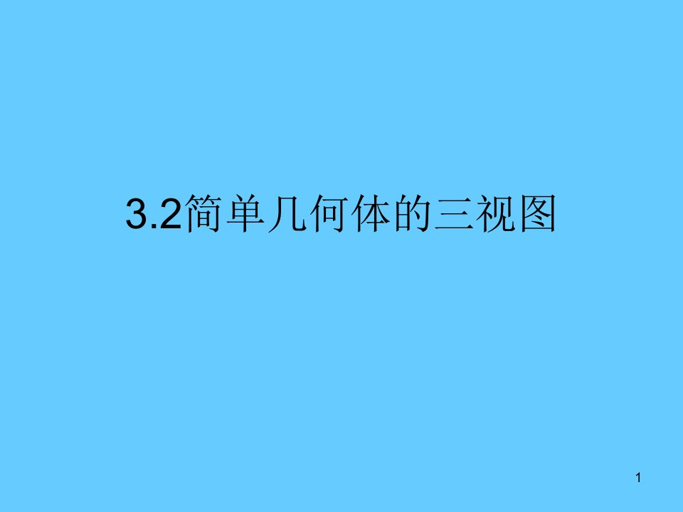 浙教版九年级数学下册32简单几何体的三视图ppt课件