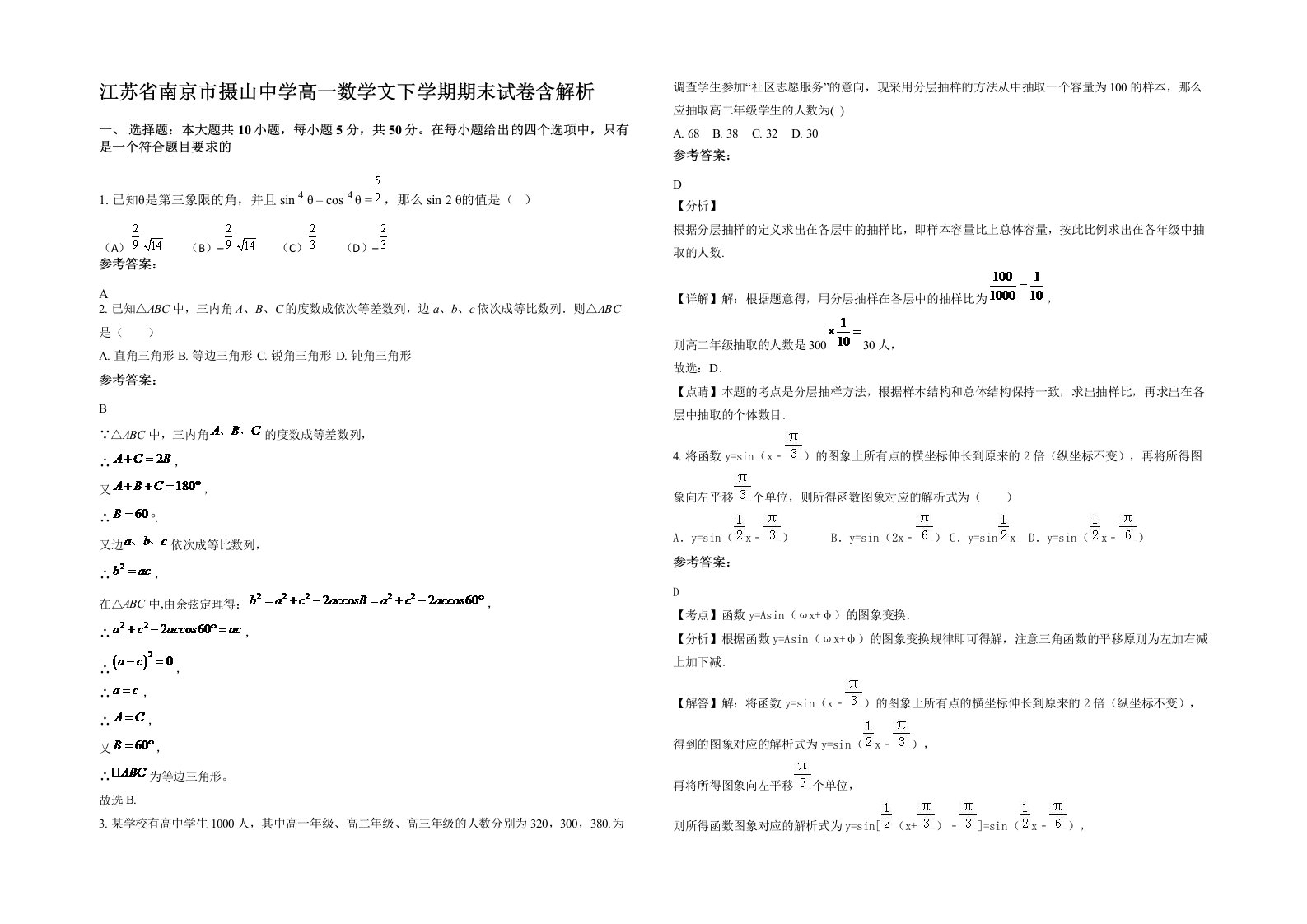 江苏省南京市摄山中学高一数学文下学期期末试卷含解析