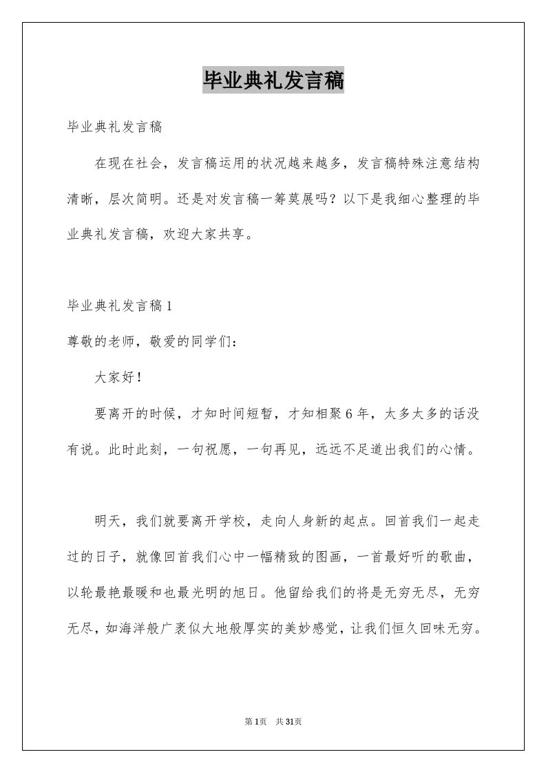 毕业典礼发言稿例文3