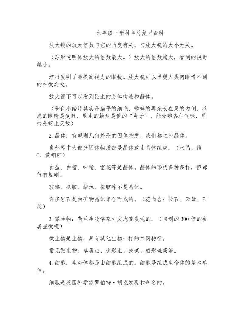 六年级下册科学总复习资料