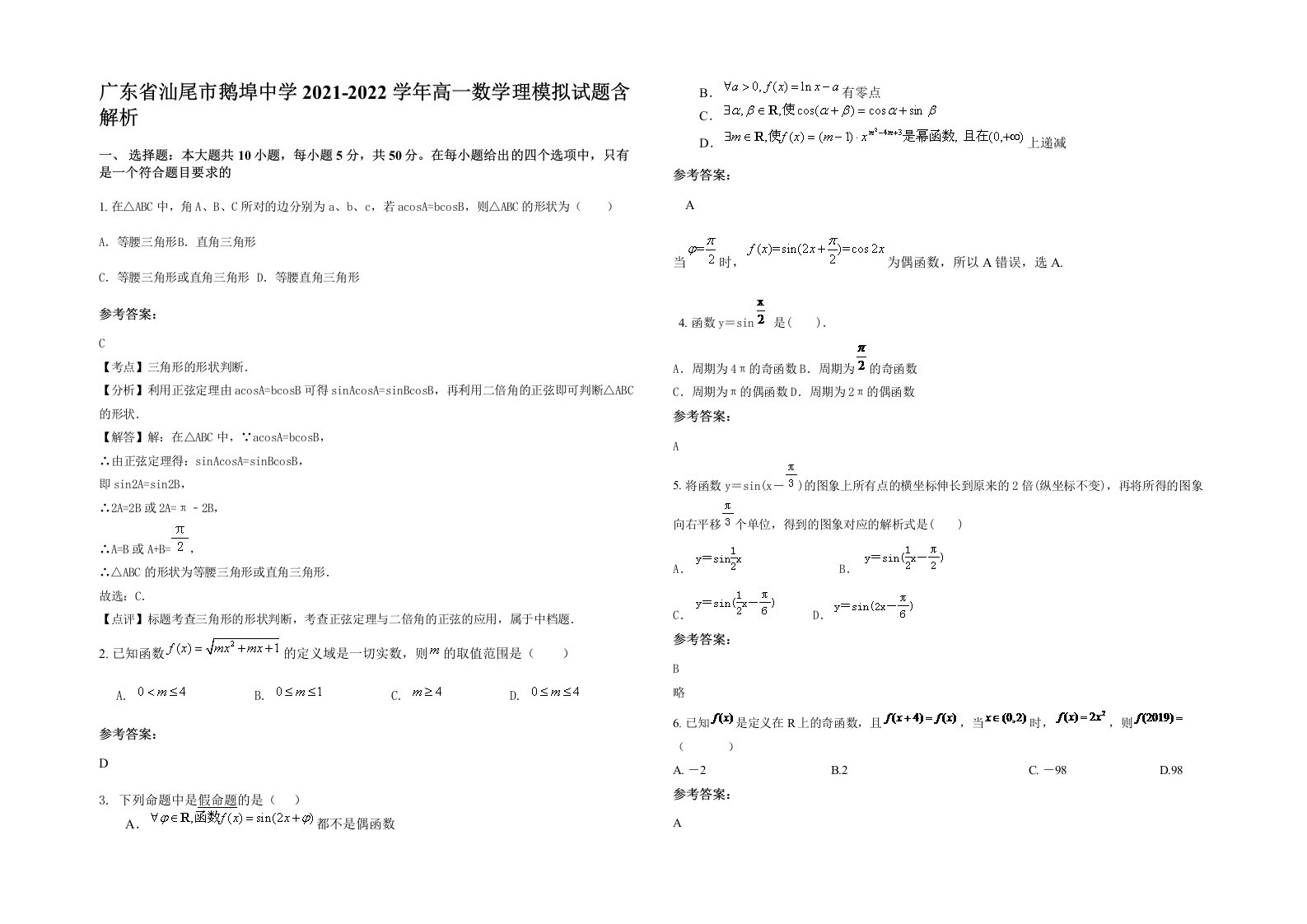 广东省汕尾市鹅埠中学2021-2022学年高一数学理模拟试题含解析