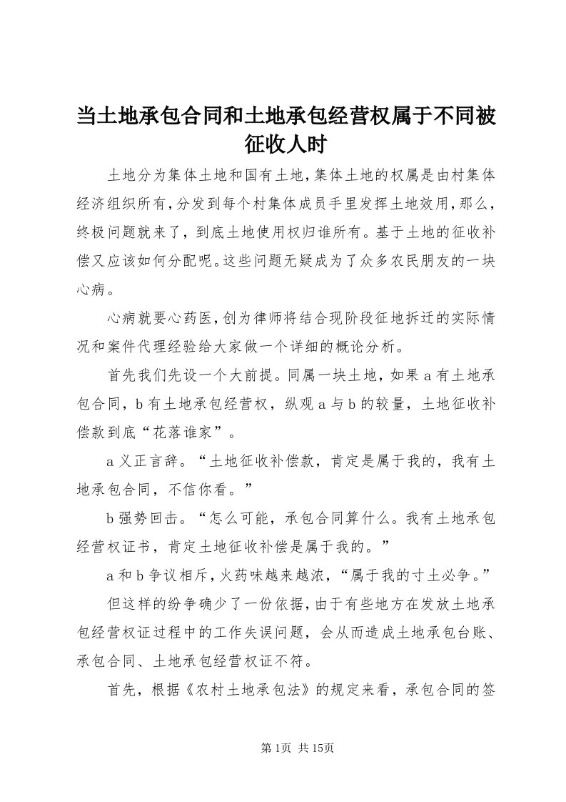 当土地承包合同和土地承包经营权属于不同被征收人时